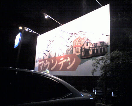 夜の登山口