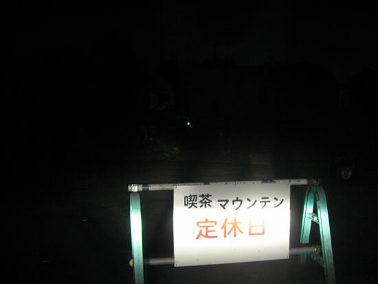 閉山