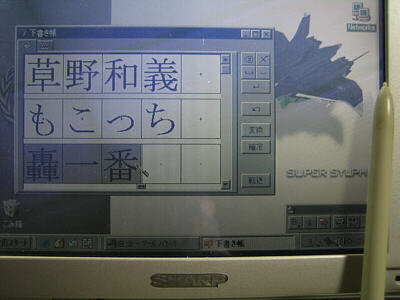 日本語PSW95がこんなに快適とは(^^)v